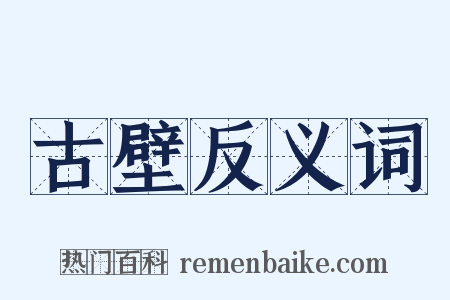古壁反义词是什么意思的图片